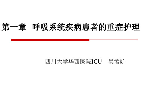 呼吸系统疾病护理ppt课件