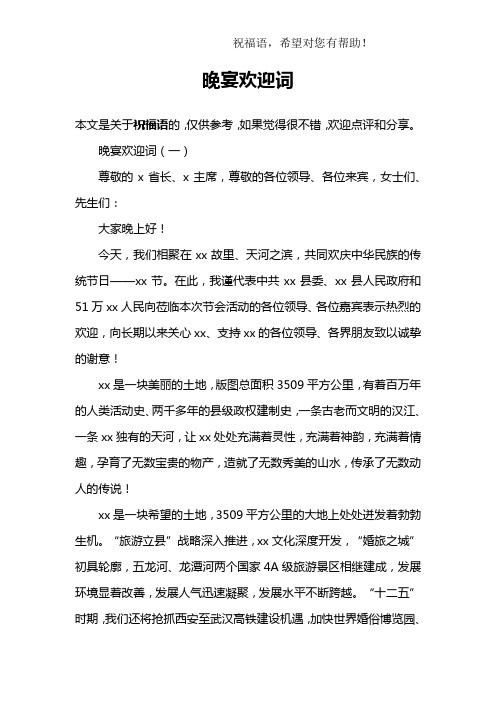 晚宴欢迎词