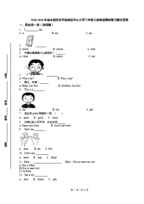 2018-2019年涟水县经济开发新区中心小学三年级上册英语模拟复习题无答案