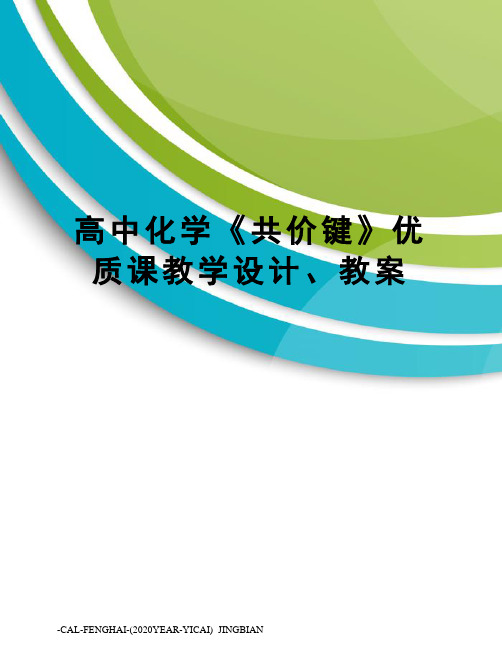 高中化学《共价键》优质课教学设计、教案