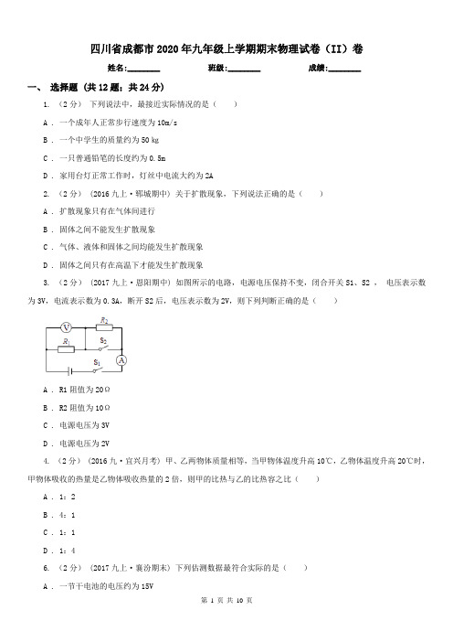 四川省成都市2020年九年级上学期期末物理试卷(II)卷