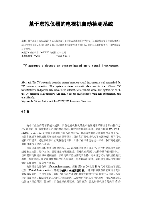 基于虚拟仪器的电视机自动检测系统