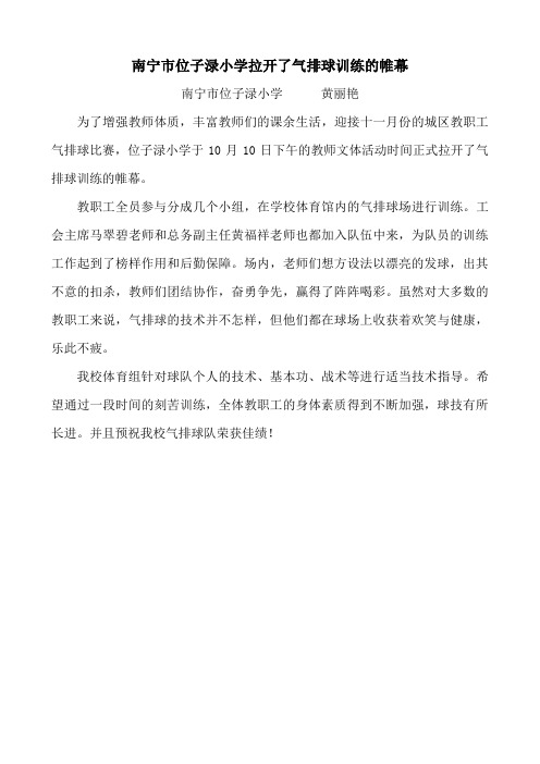 南宁市位子渌小学开展气排球练习