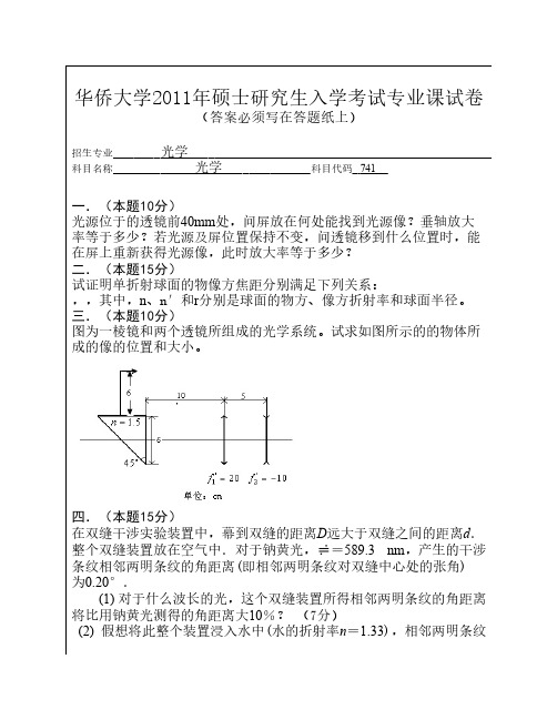 华侨大学2011年硕士研究生入学考试专业课试