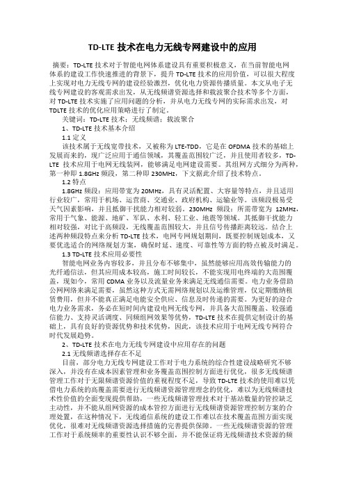TD-LTE技术在电力无线专网建设中的应用