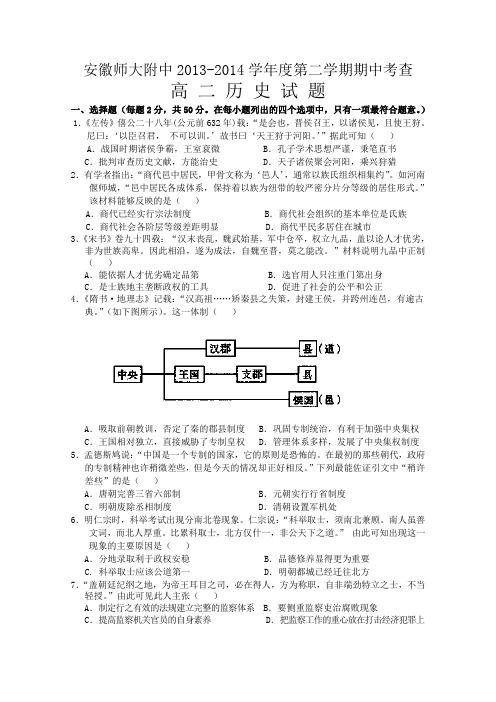 安徽省师大附中2013-2014学年高二下学期期中考试 历史试题 Word版含答案