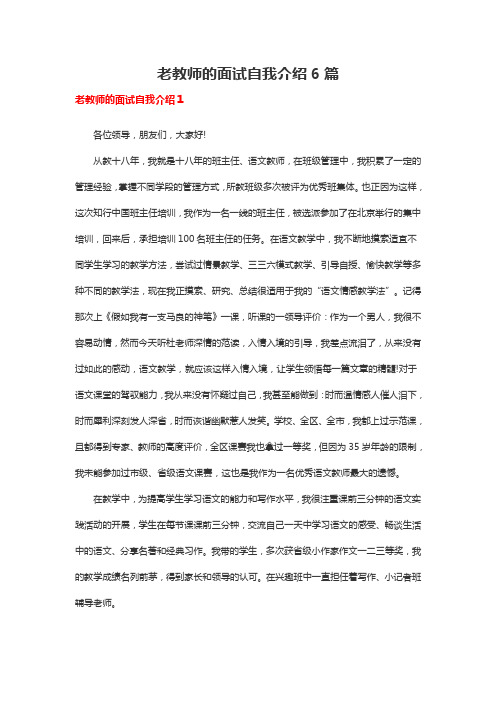 老教师的面试自我介绍6篇