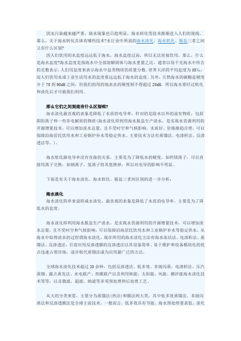 海水淡化、软化、脱盐技术三者区别