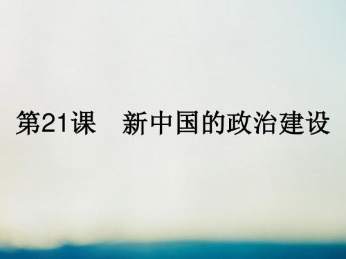 高中历史第六单元中国社会主义的政治建设与祖国统一第21课新中国的政治建设课件岳麓版必修1