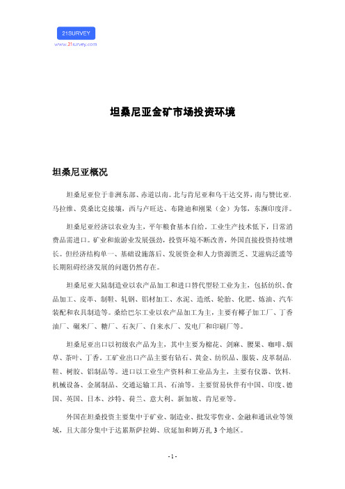 坦桑尼亚金矿市场投资环境