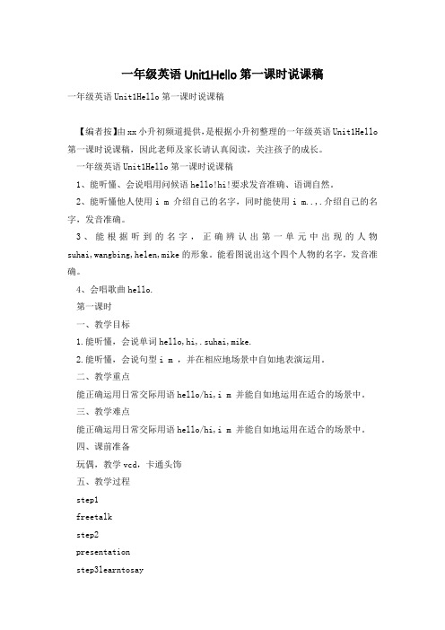 一年级英语Unit1Hello第一课时说课稿