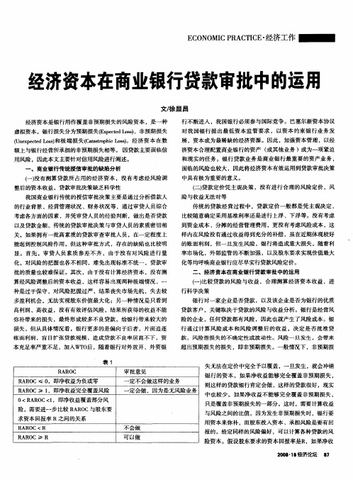 经济资本在商业银行贷款审批中的运用