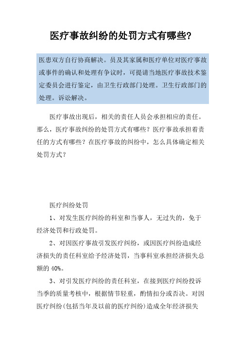 医疗事故纠纷的处罚方式有哪些-