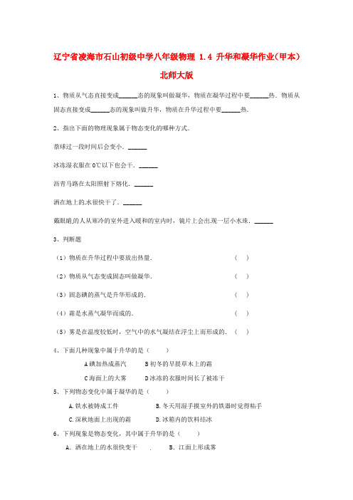 辽宁省凌海市石山初级中学八年级物理 14 升华和凝华作