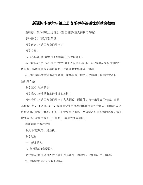 新课标小学六年级上册音乐学科渗透法制教育教案