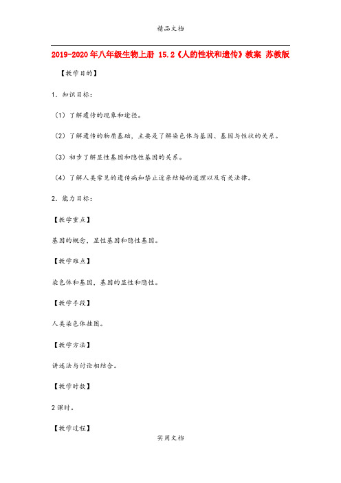 2021年八年级生物上册 5.《人的性状和遗传》教案 苏教版