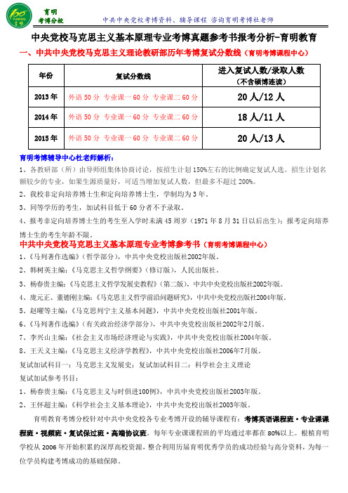中央党校考博辅导机构马克思主义基本原理真题参考书报名指导-育明考博