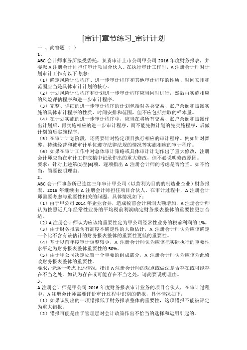 综合审计(2017)章节练习_审计计划