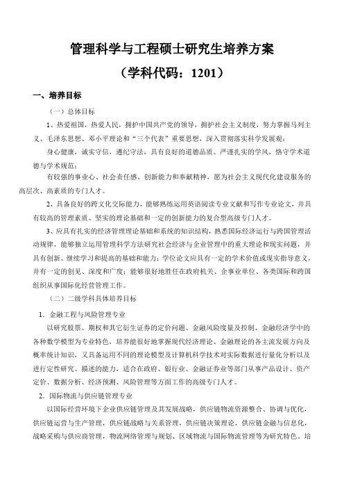 管理科学与工程硕士研究生培养方案