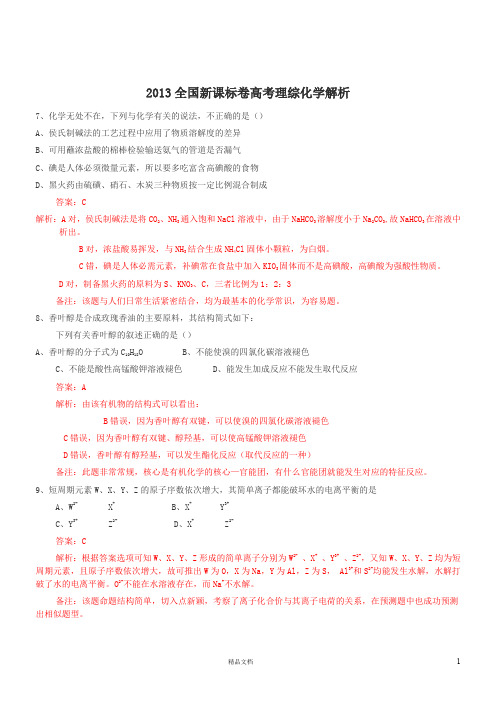 【2013高考真题+理综+化学】【新课标I卷】