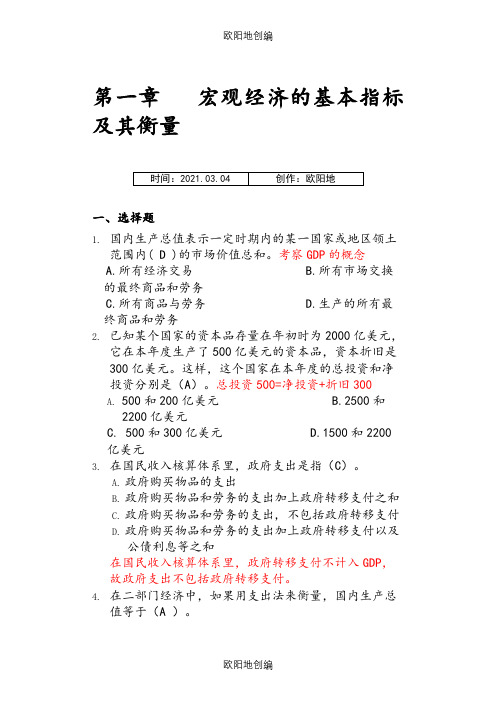 宏观习题集答案15年04月修订校对稿(1)(2)(1)之欧阳地创编