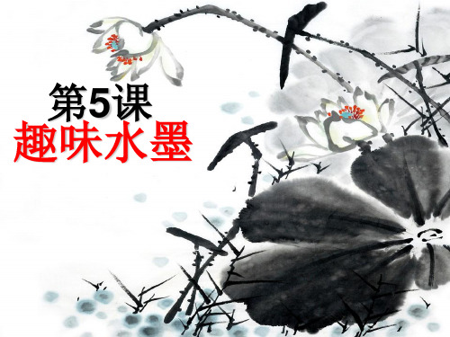 三年级上册美术《趣味水墨》课件