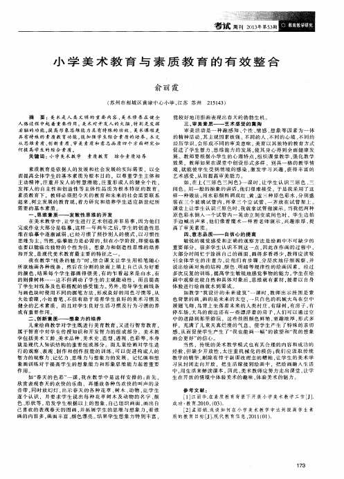 小学美术教育与素质教育的有效整合