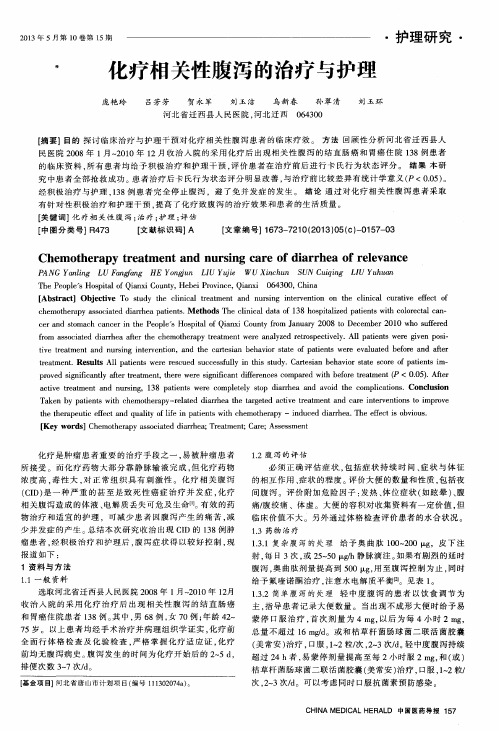 化疗相关性腹泻的治疗与护理