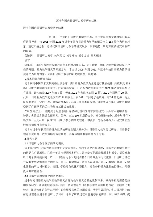 近十年国内日语听力教学研究综述 
