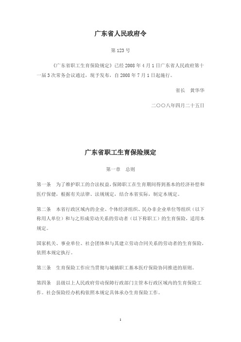广东省职工生育保险规定
