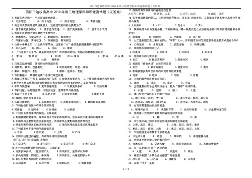 信阳市达权店高中2018年高三地理学科知识竞赛试题(无答案)