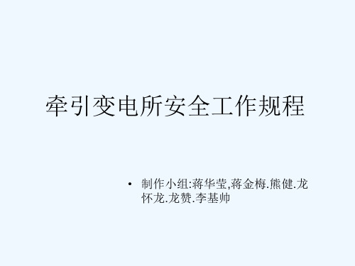 牵引变电所的安全