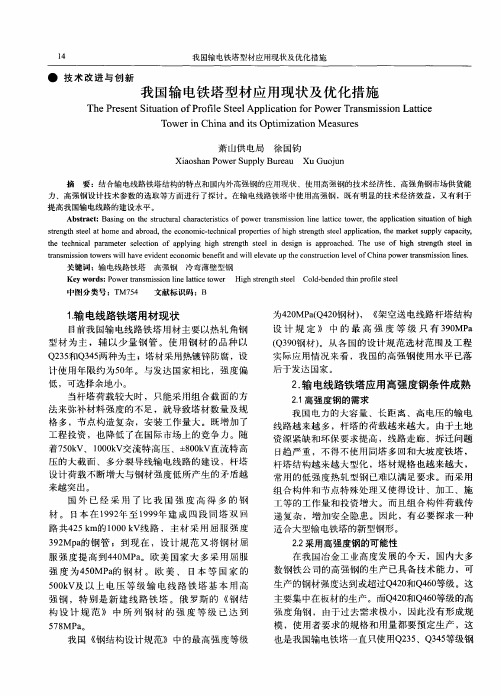 我国输电铁塔型材应用现状及优化措施