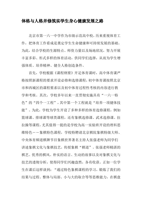 体格与人格并修筑实学生身心健康发展之路-最新文档
