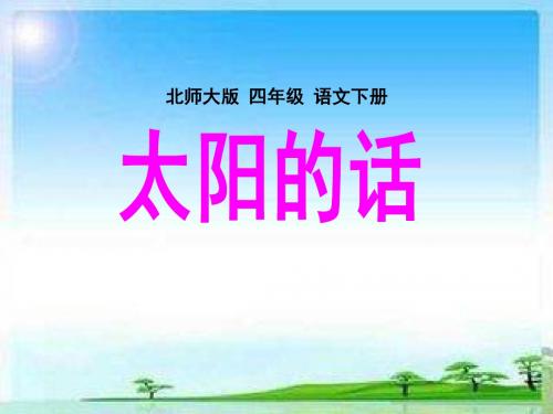 北师大版小学四年级语文下册《太阳的话》课件PPT