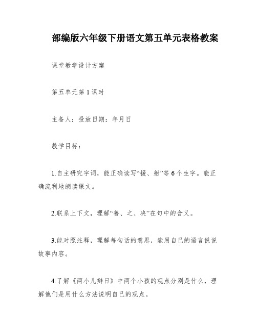 部编版六年级下册语文第五单元表格教案