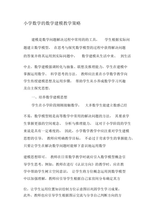 小学数学的数学建模教学策略-最新文档