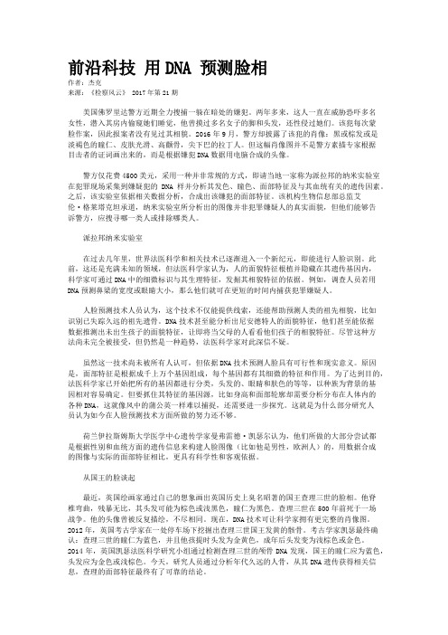 前沿科技 用DNA 预测脸相