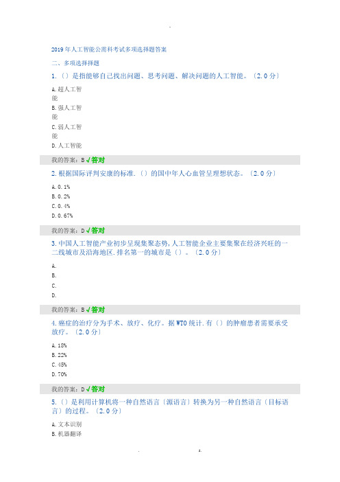 2019年人工智能考试多项选择题答案