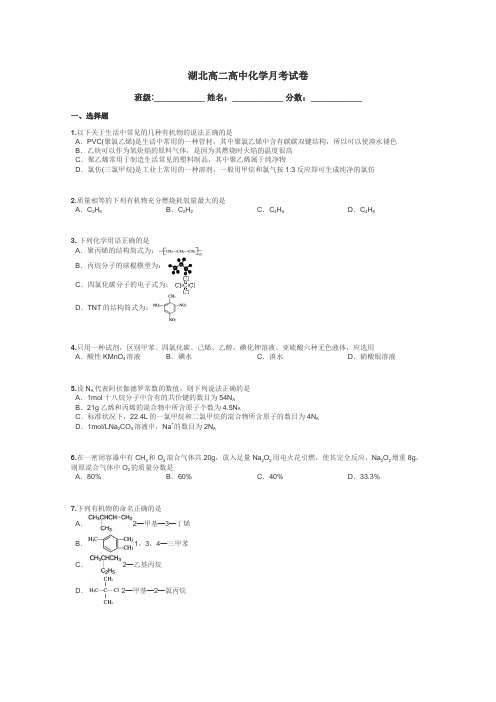 湖北高二高中化学月考试卷带答案解析
