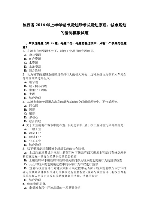 陕西省2016年上半年城市规划师考试规划原理：城市规划的编制模拟试题