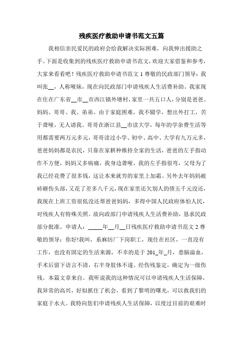 残疾医疗救助申请书范文五篇