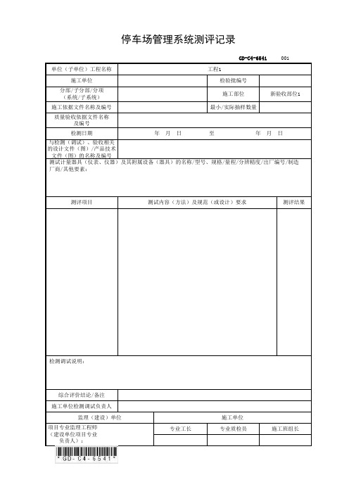 6.5.41停车场管理系统测评记录