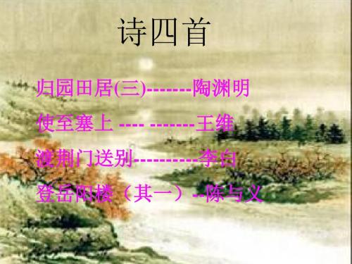 八年级语文上册6单元《诗四首》