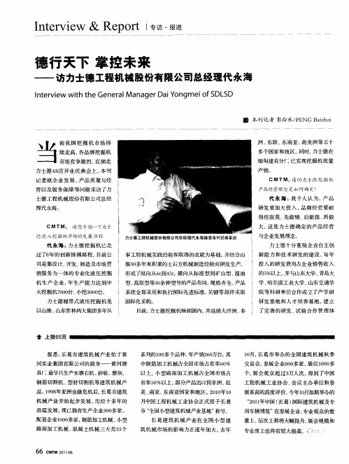 德行天下  掌控未来——访力士德工程机械股份有限公司总经理代永海