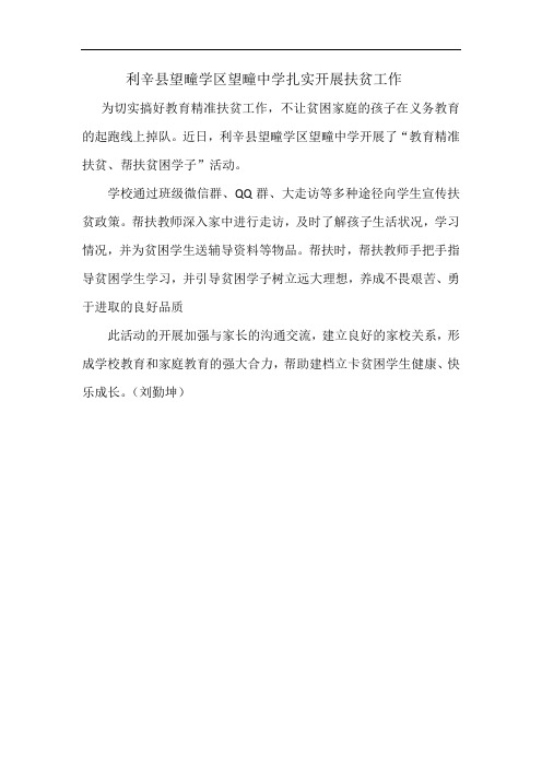 望疃学区望疃中学扎实开展扶贫工作
