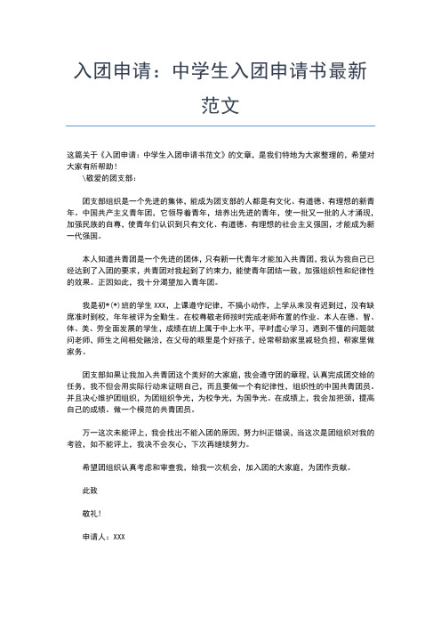 2019年最新高中入团志愿书范文300字入团申请书文档【十篇】 (2)