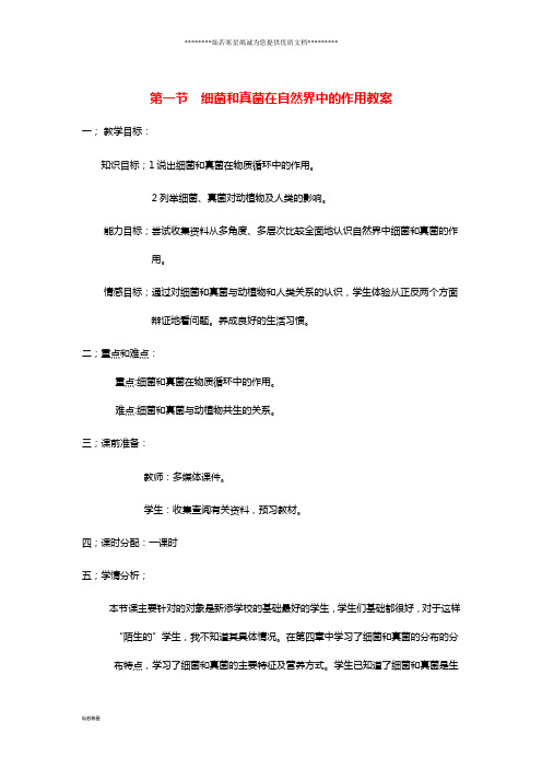 八年级生物上册 5.4.4 细菌和真菌在自然界中的作用教案 (新版)新人教版