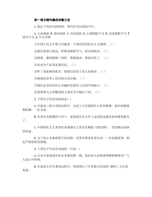 初一语文病句修改训练大全及答案