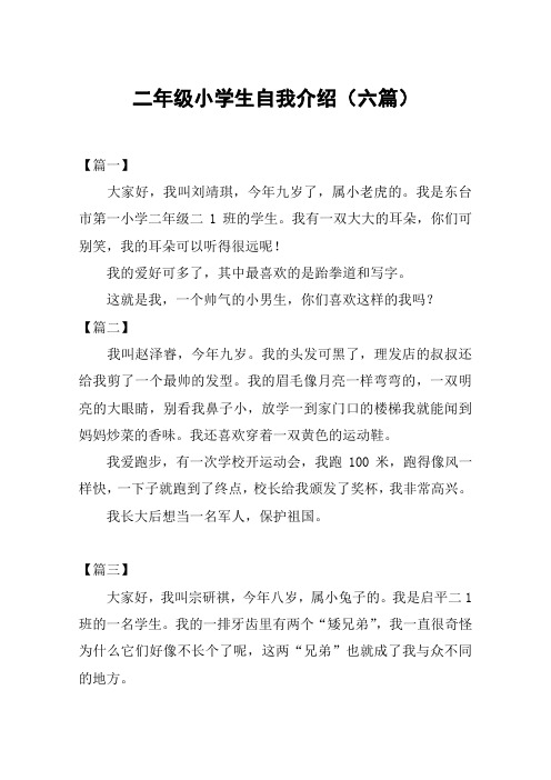 二年级小学生自我介绍(六篇)